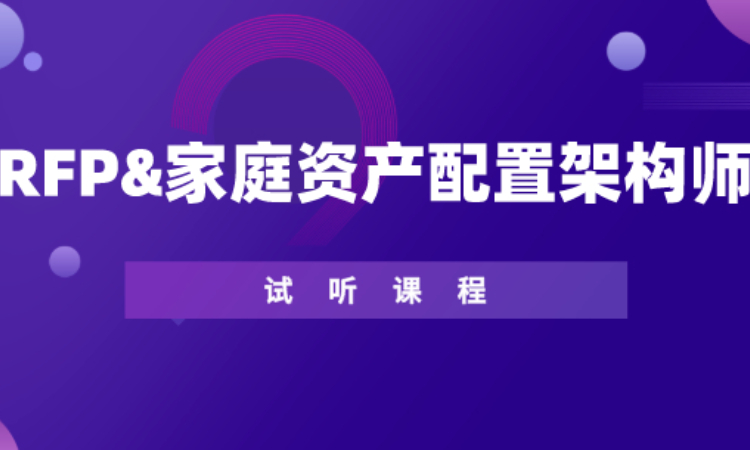 RFP&家庭资产配置架构师试听课